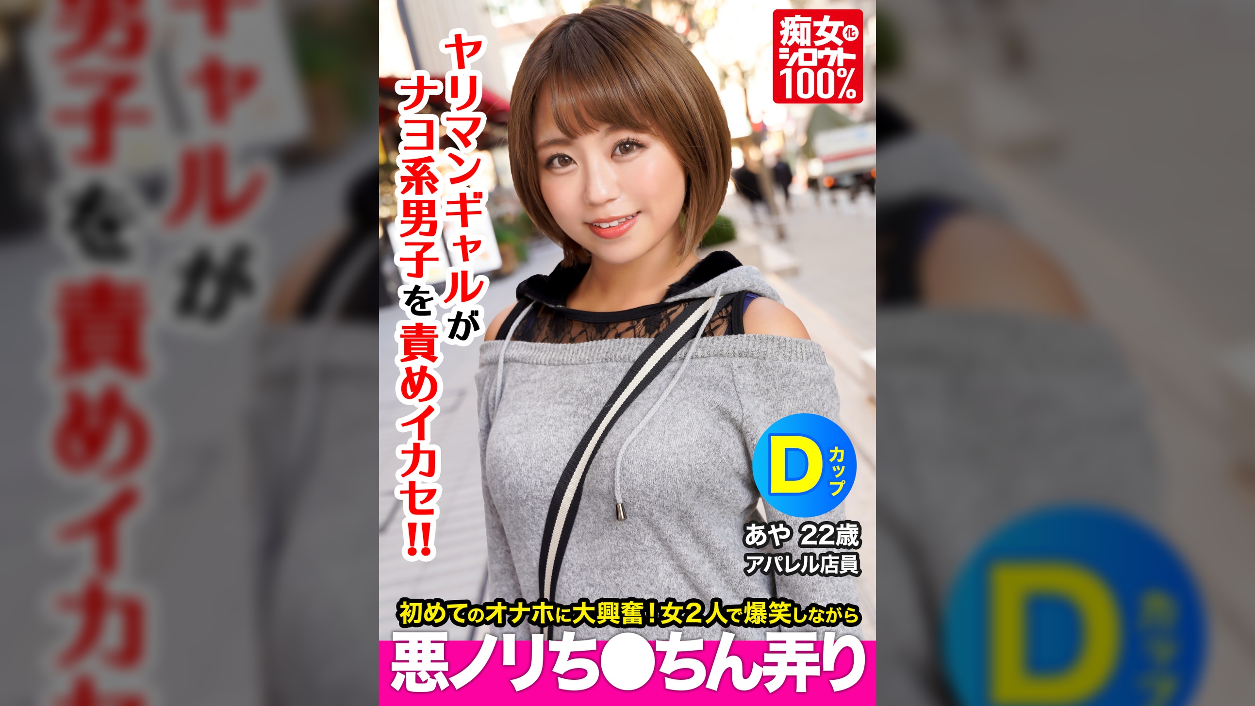 痴女化素人１００％　セフレにフラれて間もない小麦肌ギャルがナヨ系男子の自宅でオナホを見つけて爆笑しながら悪ノリちんちん弄り　あや　２２歳　Dカップ