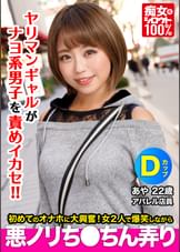 痴女化素人１００％　セフレにフラれて間もない小麦肌ギャルがナヨ系男子の自宅でオナホを見つけて爆笑しながら悪ノリちんちん弄り　あや　２２歳　Dカップ