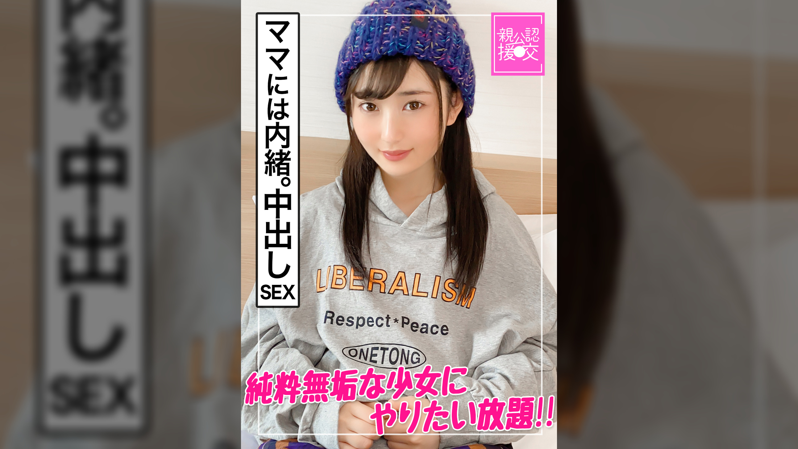 【親公認援交】お母さんには内緒の中出しセックス【あんな】〜純粋無垢な少女にやりたい放題〜