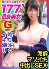 【高身長/Gカップ巨乳/中出し】世界レベルの177cm長身スレンダー美人OL！海外モデル級にめっちゃ長い股下！●込みを凸して生挿入ガン突きでガックガク大絶頂！！