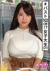 Iちゃん(21)　素人ホイホイZ・素人・女子大生・素直・エロス・巨乳・美少女・清楚・巨乳・超乳・パイズリ・顔射・ハメ撮り