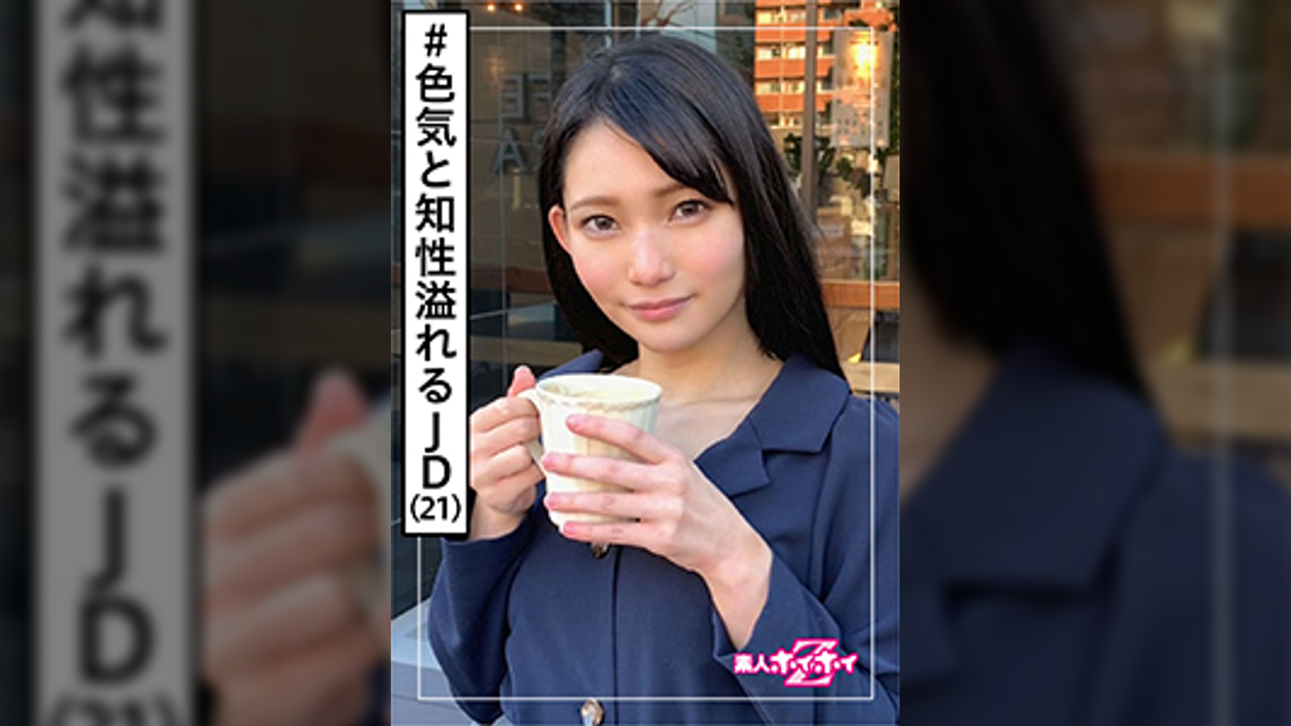 咲(21)　素人ホイホイZ・素人・ハーフ系美人・フランク・裏垢・見た目ギャップ・色気・経験人数・美少女・お姉さん・美乳・顔射・ハメ撮り