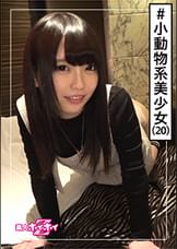 サクラ(20)　素人ホイホイZ・素人・美少女・若さ・マイペース・無職・むっつり・色白・美乳・顔射・ハメ撮り