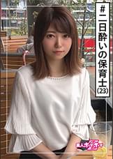 モネ(23)　素人ホイホイZ・素人・＃サバサバ美人・保育士・小顔 ・スレンダー・酒豪 ・半年ぶりSEX・美少女・美脚・貧乳・微乳・顔射・ハメ撮り
