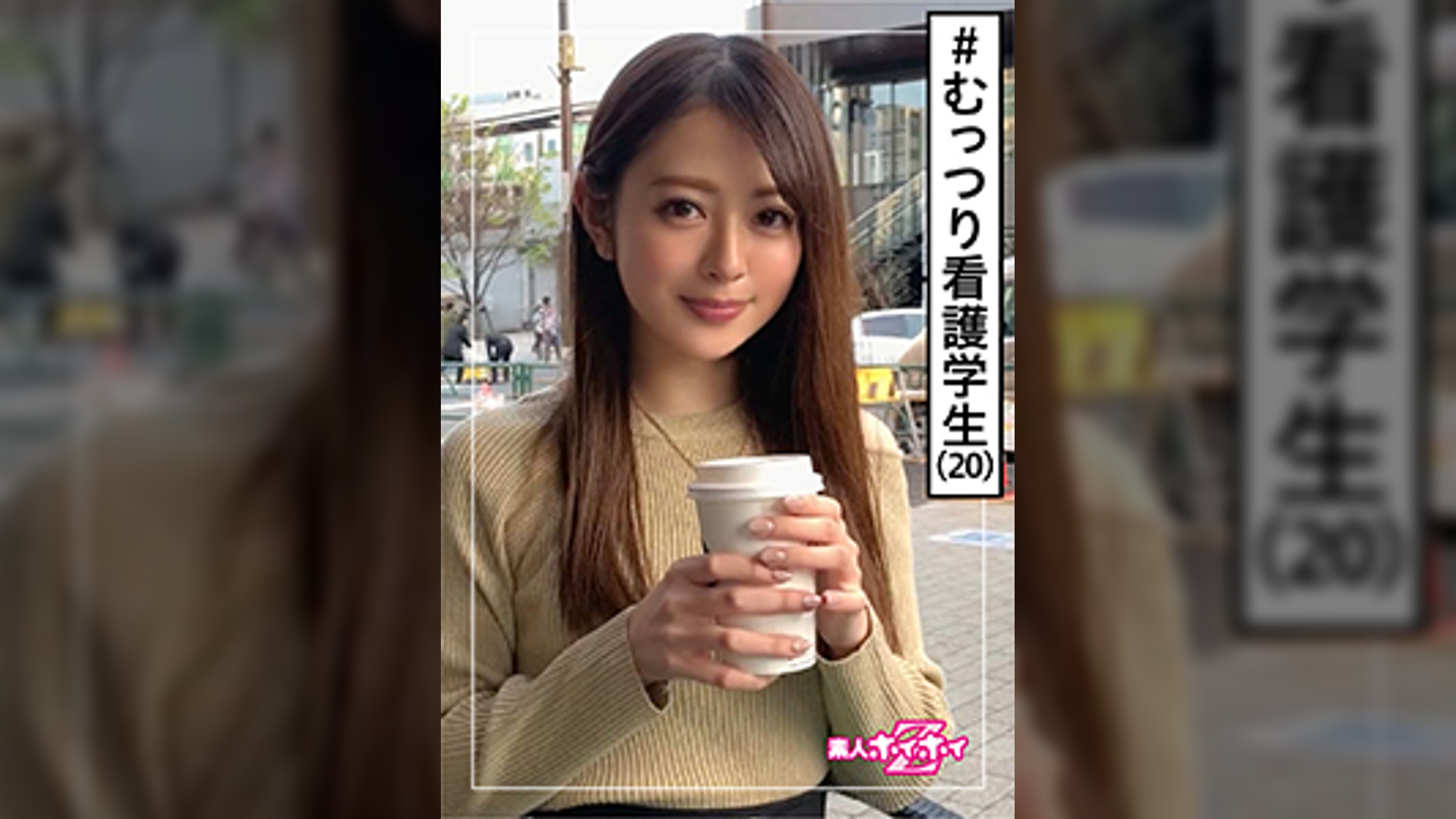 小波(20)　素人ホイホイZ・素人・看護学生・清楚感がフラグ・ご奉仕感・人見知り・むっつり・美少女・スレンダー・清楚・顔射・ハメ撮り
