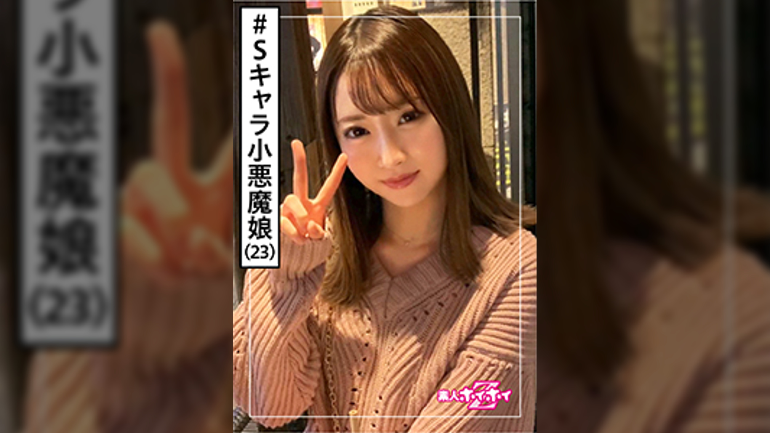 ゆきねえ(23)　素人ホイホイZ・素人・Sキャラ・小悪魔・OL・サバサバ・アネゴ・奥行きエロス・美少女・巨乳・超乳・顔射・ハメ撮り