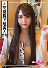 日葵(23)　素人ホイホイZ・素人・ラーメン屋・看板娘・ロングヘア・ちょっとギャル・超美人・高身長・美少女・長身・美乳・美脚・ハメ撮り