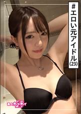 夕陽(23)　素人ホイホイZ・素人・アイドル（元）・お嬢様系・ムッツリギャップ・ちっぱい・美少女・貧乳・微乳・清楚・アイドル・芸能人・ハメ撮り