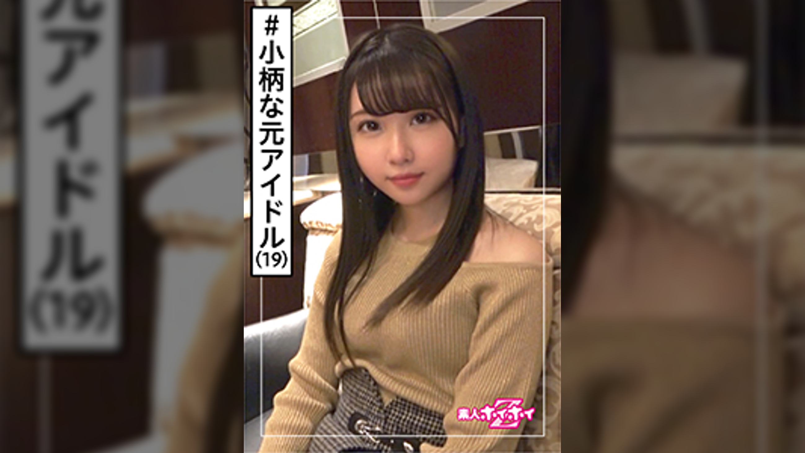 夢美(19)　素人ホイホイZ・素人・安定の元アイドル・ガチ可愛い・握ちんこ会・憧れのあの娘がエロかった・美少女・貧乳・微乳・アイドル・芸能人・小柄・ミニ系・ハメ撮り