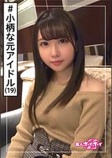 夢美(19)　素人ホイホイZ・素人・安定の元アイドル・ガチ可愛い・握ちんこ会・憧れのあの娘がエロかった・美少女・貧乳・微乳・アイドル・芸能人・小柄・ミニ系・ハメ撮り