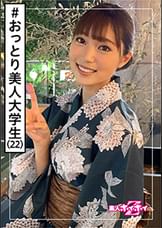 夏(22)　素人ホイホイZ・素人・浴衣・大学生・おっとり美人・むっつり・美少女・清楚・美乳・電マ・顔射・ハメ撮り