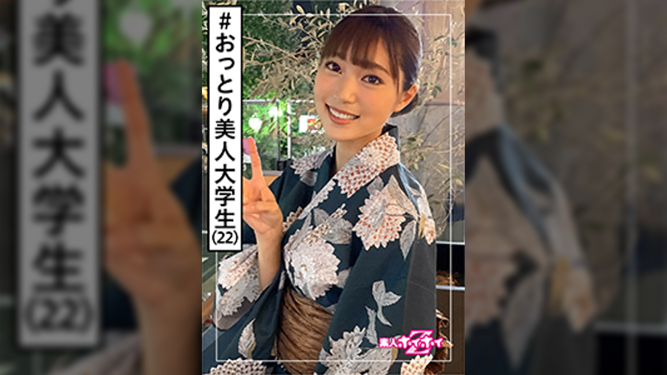 夏(22) 素人ホイホイZ・素人・浴衣・大学生・おっとり美人・むっつり・美少女・清楚・美乳・電マ・顔射・ハメ撮り