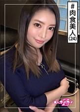 潮音(24)　素人ホイホイZ・素人・美人・ギャップ・エロス・ガチイキ・お姉さん・巨乳・美乳・色白・くびれ・顔射・ハメ撮り