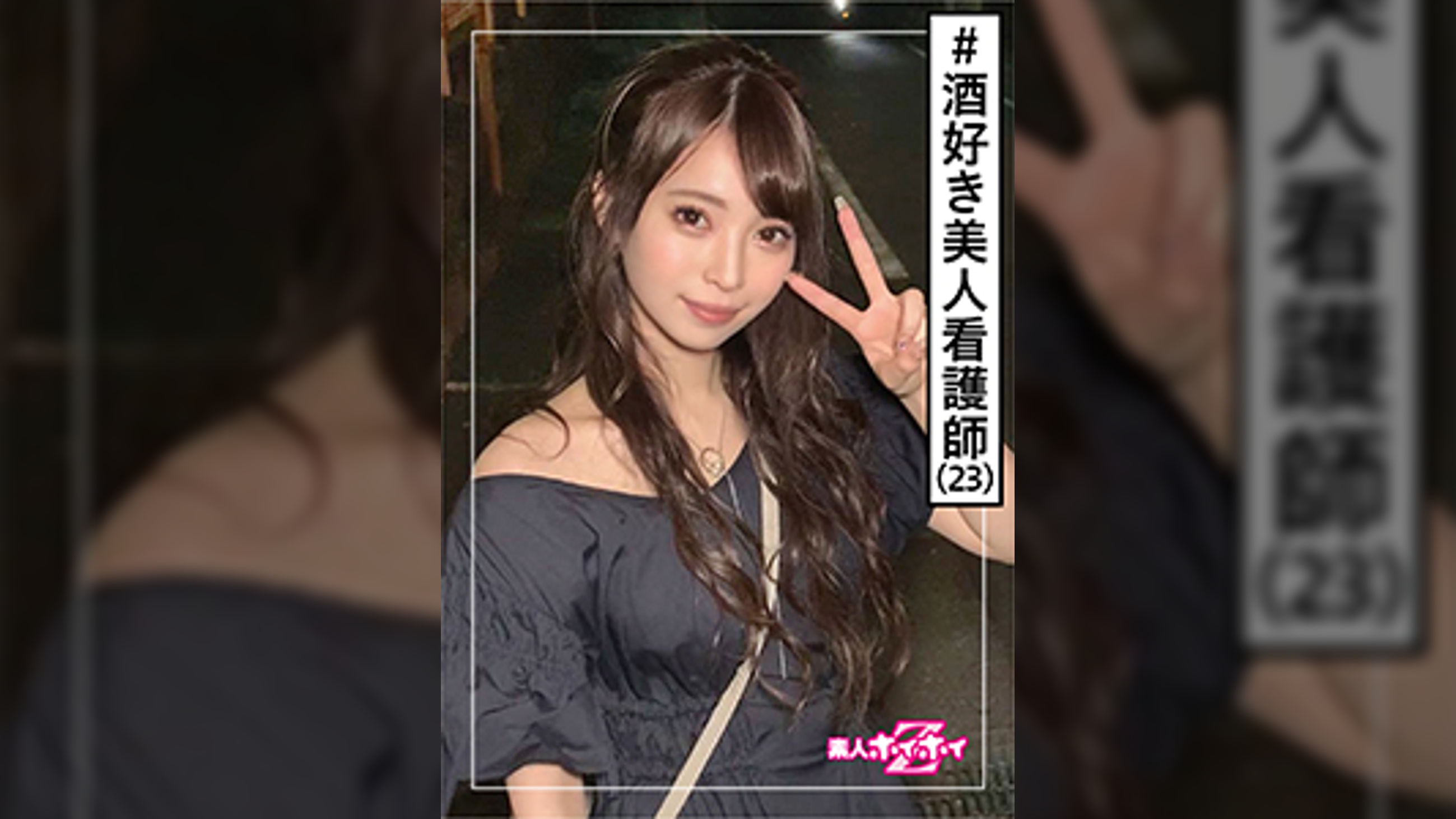 なみ(23)　素人ホイホイZ・素人・看護師・美人・酒　美少女/美乳/色白/顔射/ハメ撮り/