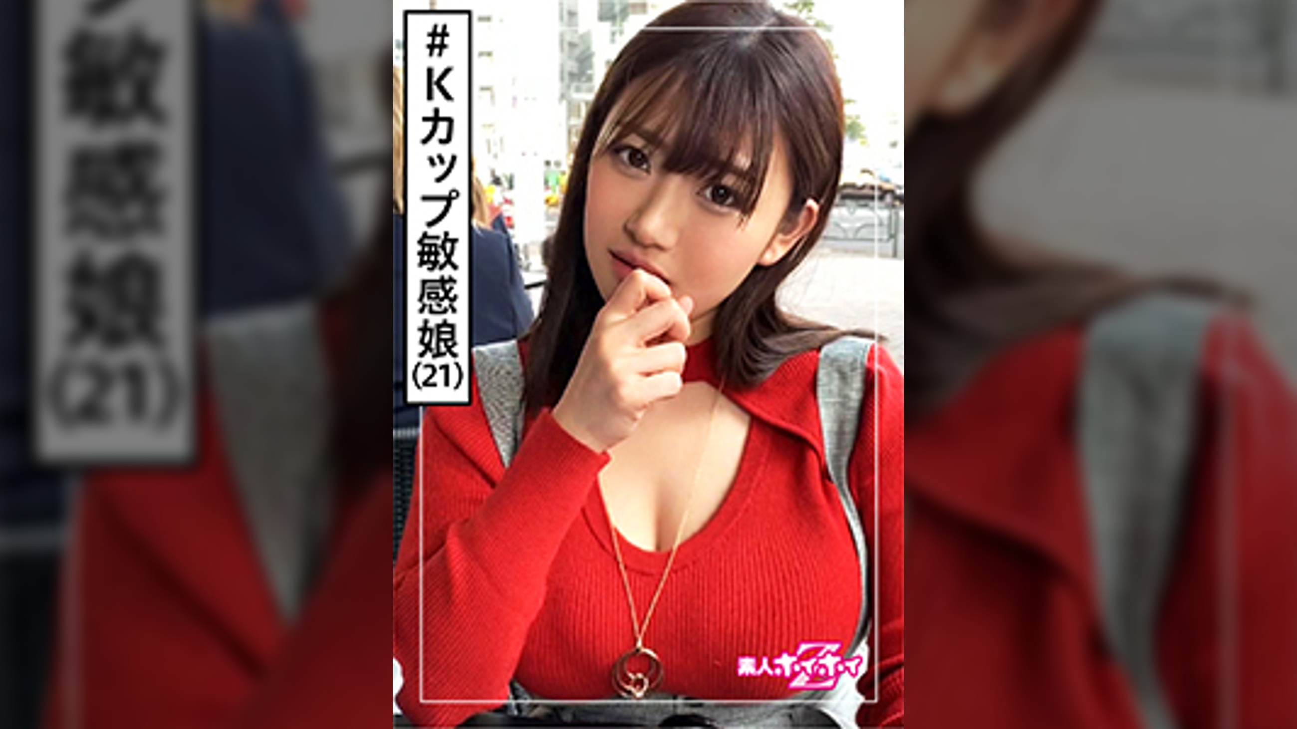 Kちゃん(21)　素人ホイホイZ・素人・Kカップ・ピュアキャラ・2発射・ローション・Kカップ（2回目）・おかげさまで100作品・美少女・巨乳・超乳・顔射・ハメ撮り
