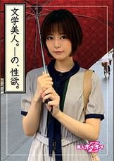 十六夜(26)　素人ホイホイZ・素人・文系美少女・知性と恥性・心の隙間・小顔・本屋勤務・セックスレス・美少女・清楚・黒髪・色白・顔射・ハメ撮り