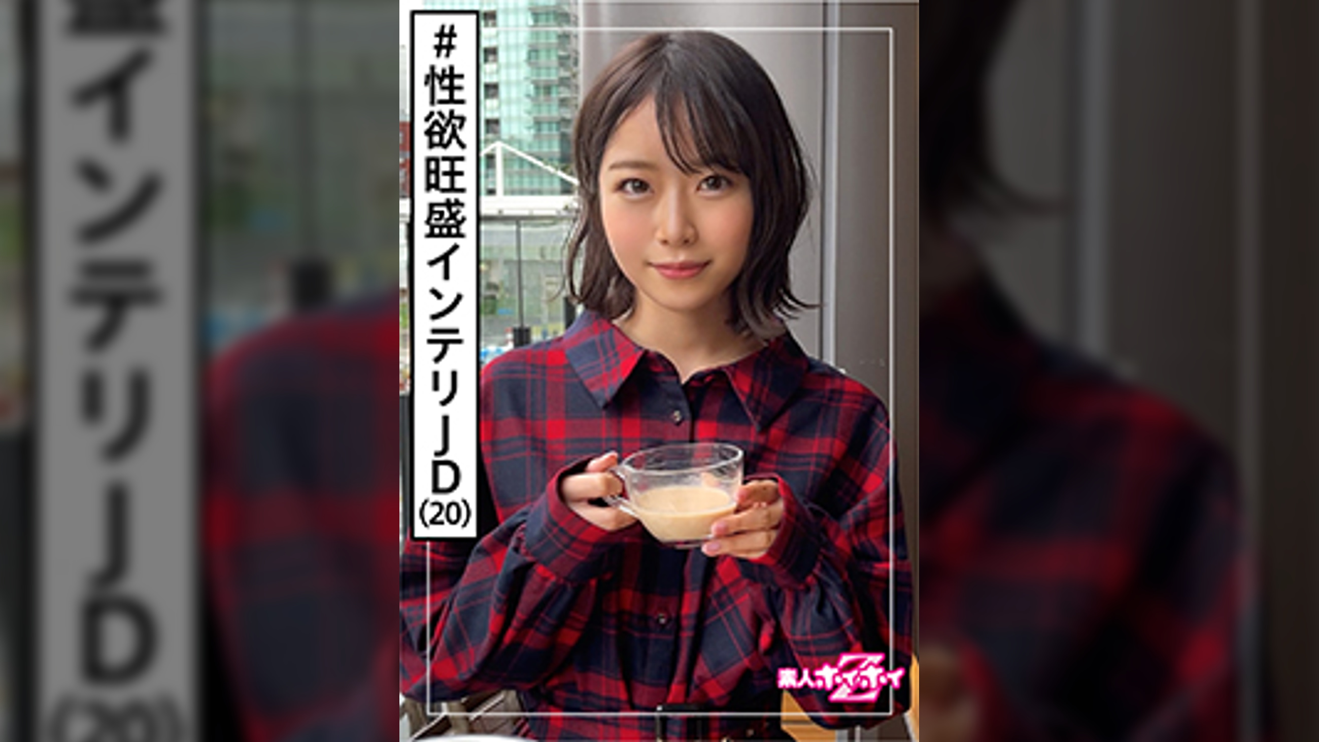 真央(20)　素人ホイホイZ・素人・インテリ大学生・美少女・ナイスキャラ・2発・無限性欲・美少女・清楚・女子大生・色白・美乳・電マ・顔射・ハメ撮り