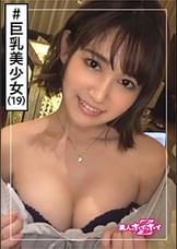 音花(19)　素人ホイホイZ・素人・若いは正義！・小顔で巨乳・10代・おっとり、むっつり・美少女・巨乳・美乳・顔射・ハメ撮り