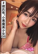 彩芽(20)　素人ホイホイZ・素人・王道美少女・素朴・彼氏いる・フリーター・小悪魔・美少女・清楚・小柄・顔射・ハメ撮り