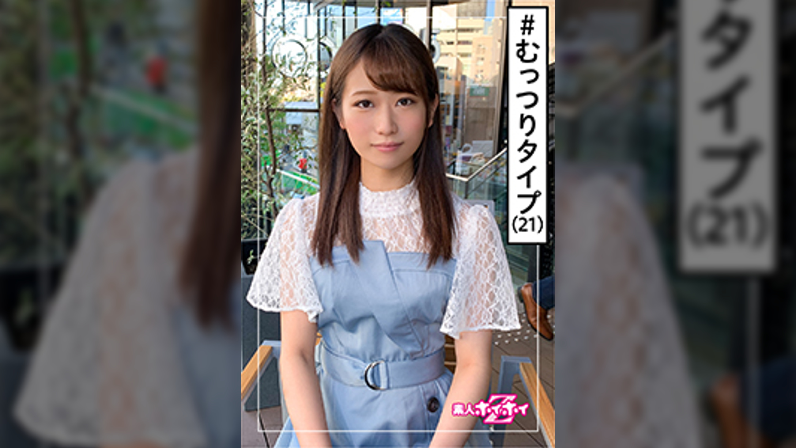 胡桃(21)　素人ホイホイZ・素人・現代っコ・若さ・無邪気さ・事務職・2発射・彼氏ナシ・美少女・色白・美乳・おもちゃ・顔射・ハメ撮り