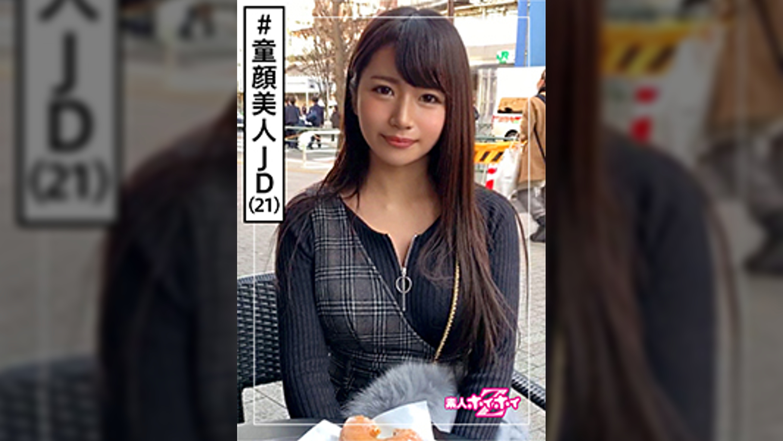 なつ(21)　素人ホイホイZ・素人・美人・あどけない・甘えがち・豊満BODY・エロい・美少女・巨乳・女子大生・顔射・ハメ撮り