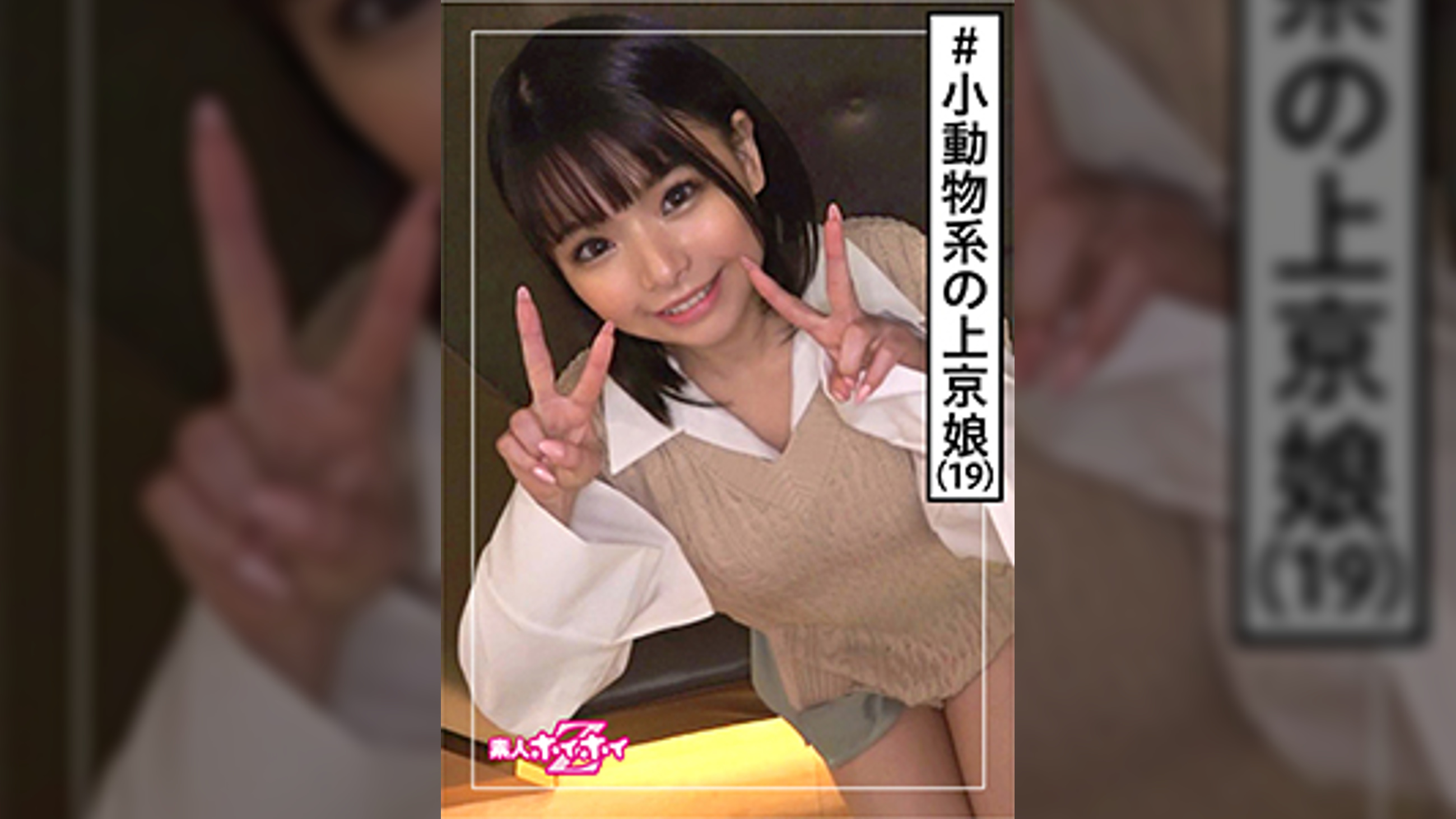 ERIKA(19)　素人ホイホイZ・素人・可愛いは正義・長崎出身・上京・感度が良すぎる・19歳・美少女・美乳・小柄・黒髪・顔射・ハメ撮り