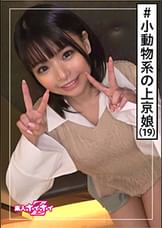 ERIKA(19)　素人ホイホイZ・素人・可愛いは正義・長崎出身・上京・感度が良すぎる・19歳・美少女・美乳・小柄・黒髪・顔射・ハメ撮り