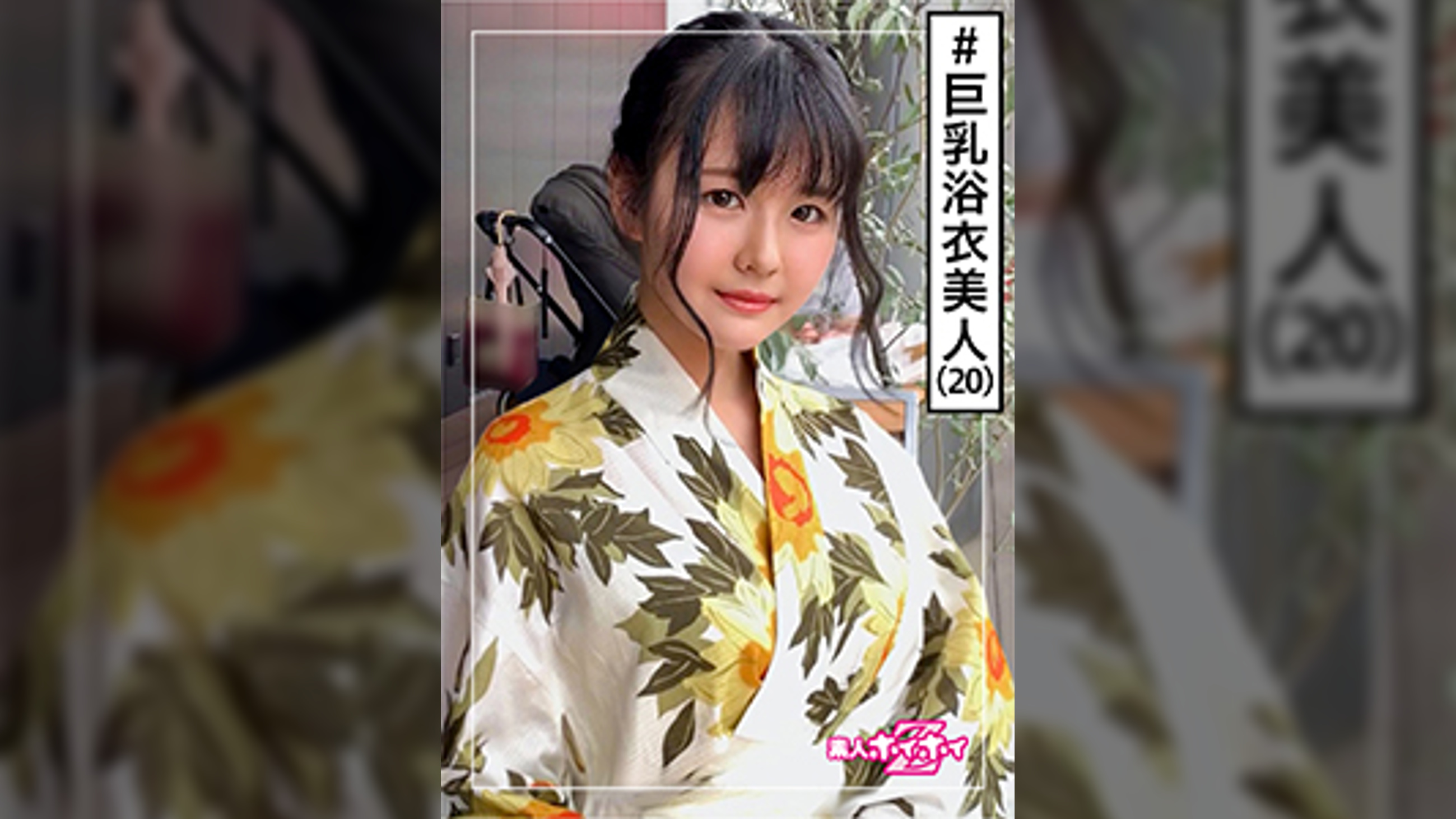 ゆりあ(20)　素人ホイホイZ・素人・浴衣・巨乳・ハタチ・ムッツリ・色気・美少女・清楚・色白・顔射・ハメ撮り