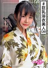 ゆりあ(20)　素人ホイホイZ・素人・浴衣・巨乳・ハタチ・ムッツリ・色気・美少女・清楚・色白・顔射・ハメ撮り