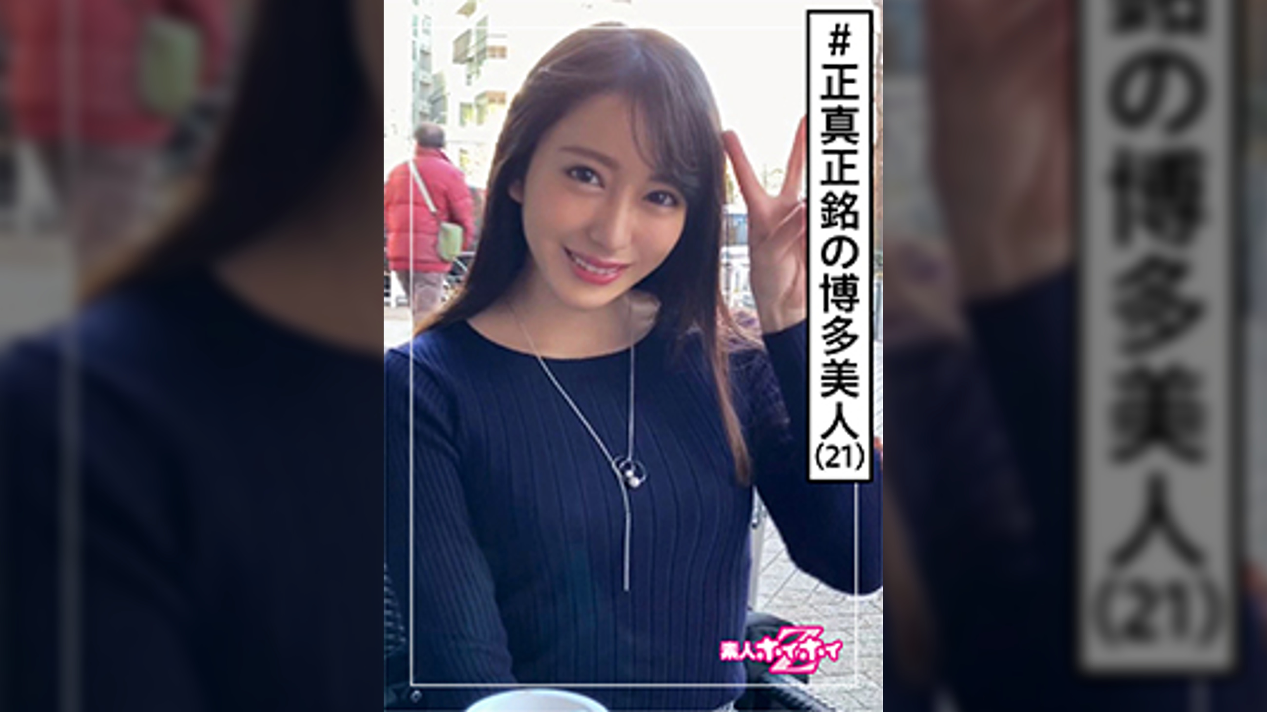 美月(21)　素人ホイホイZ・素人・博多美人・真面目むっつり・OL事務・SEX激しい・美少女・色白・美乳・美脚・ハメ撮り