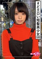 みれい(20)　素人ホイホイZ・素人・事務員・内気・むっつり・イキまくり・ギャップ・美少女・清楚・貧乳・微乳・スレンダー・顔射・ハメ撮り