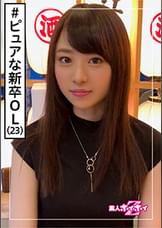豊田さん(23)　素人ホイホイZ・素人・ピュア・スレンダー・清楚・剛毛・美少女・黒髪・色白・美尻・顔射・ハメ撮り