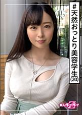 せりな(20)　素人ホイホイZ・素人・天然・清楚・美容学生・色白・巨乳・2発発射・美少女・美乳・巨乳・顔射・ハメ撮り