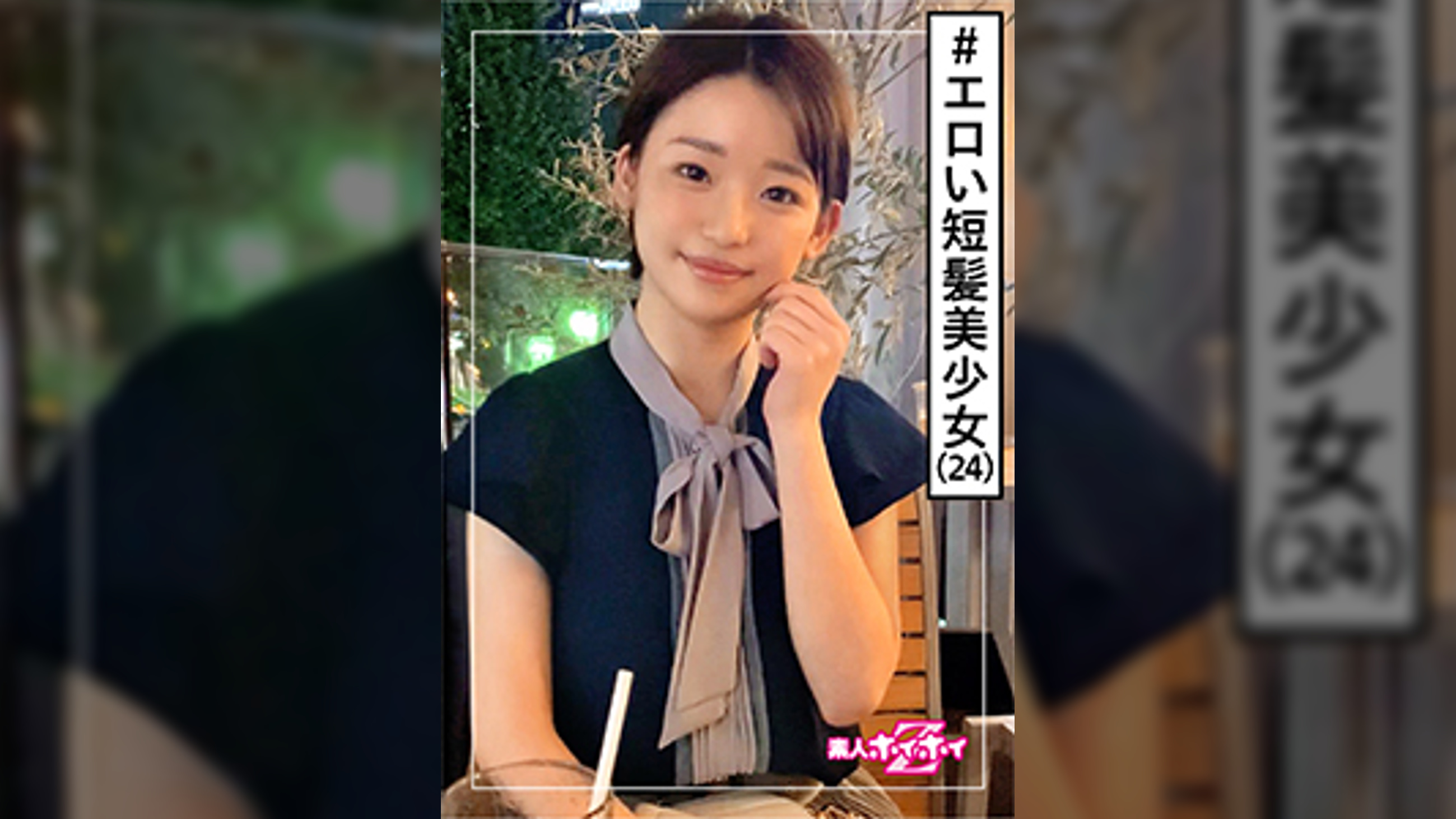 つき(24) 素人ホイホイZ・素人・ショートヘアー・美少女・元気・エロギャップ・清楚・美乳・顔射・ハメ撮り