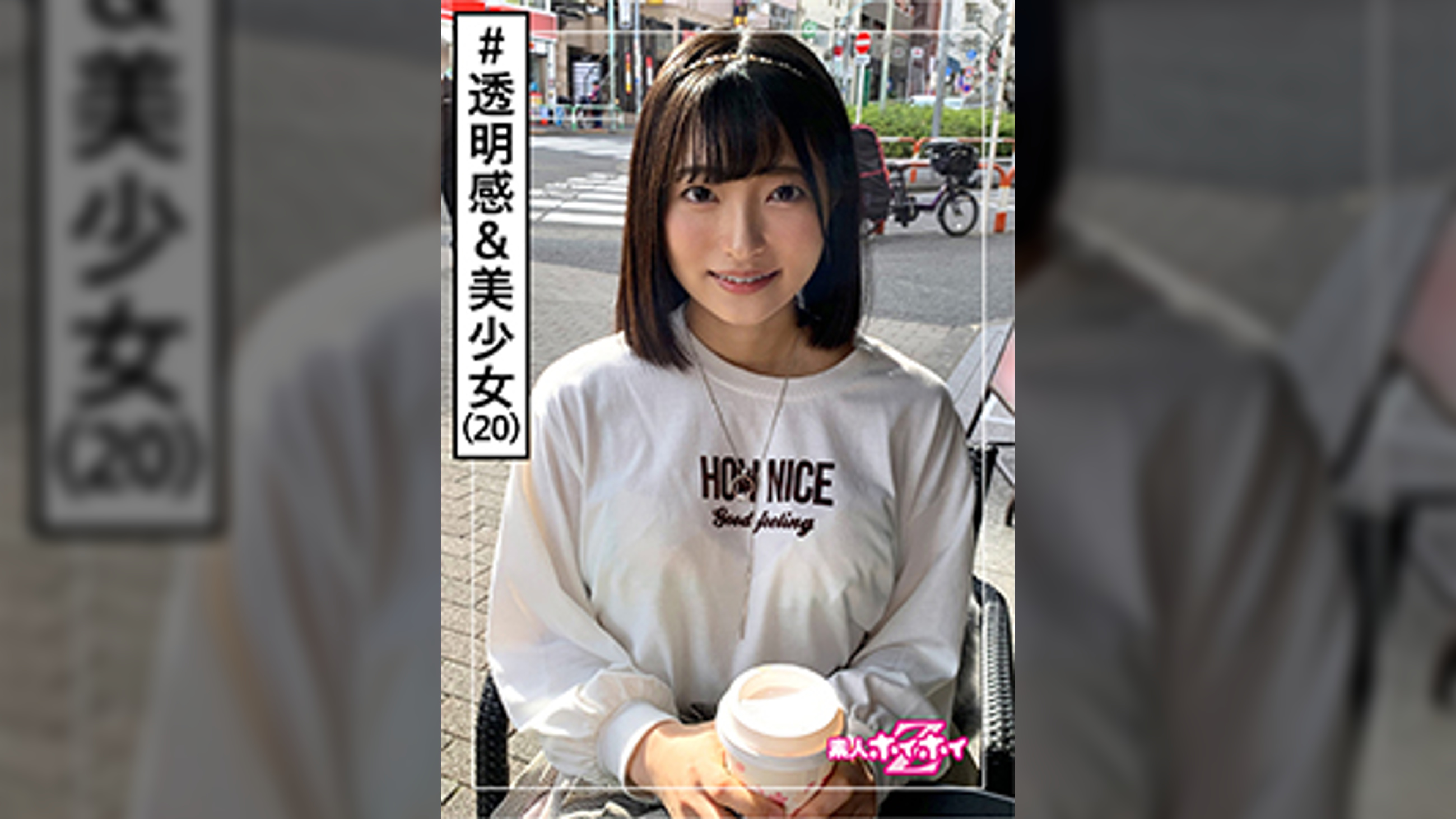 あおい(20) 素人ホイホイZ・素人・美少女・透明感・アイドル的・若さ・恥じらい・激イキ・色白・羞恥・顔射・ハメ撮り