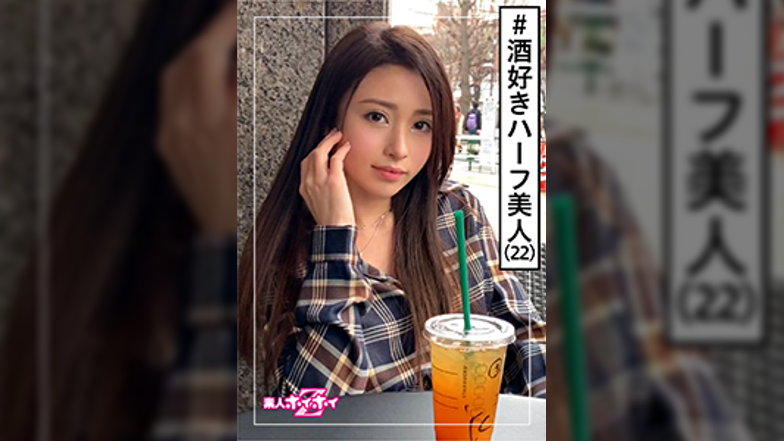 ONA(22)　素人ホイホイZ・素人・ハーフ美人・フランク・お酒好き・キャラ可愛い・美少女・外国人・美乳・モデル・ハメ撮り