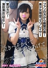 かげちゃん【素人ホイホイpower／ハメ撮り／コスプレ／美少女／貧乳・微乳／清楚／ツンデレ／コンカフェ勤務／ローション・オイル／ウブ／中イキ絶頂／舌上発射／ごっくん】