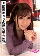 桜良(22)　素人ホイホイZ・素人・アネゴキャラ・下ネタが濃い・肉食・ノリが良い・●局アルバイト・2発・美少女・巨乳・色白・美乳・お姉さん・顔射・ハメ撮り