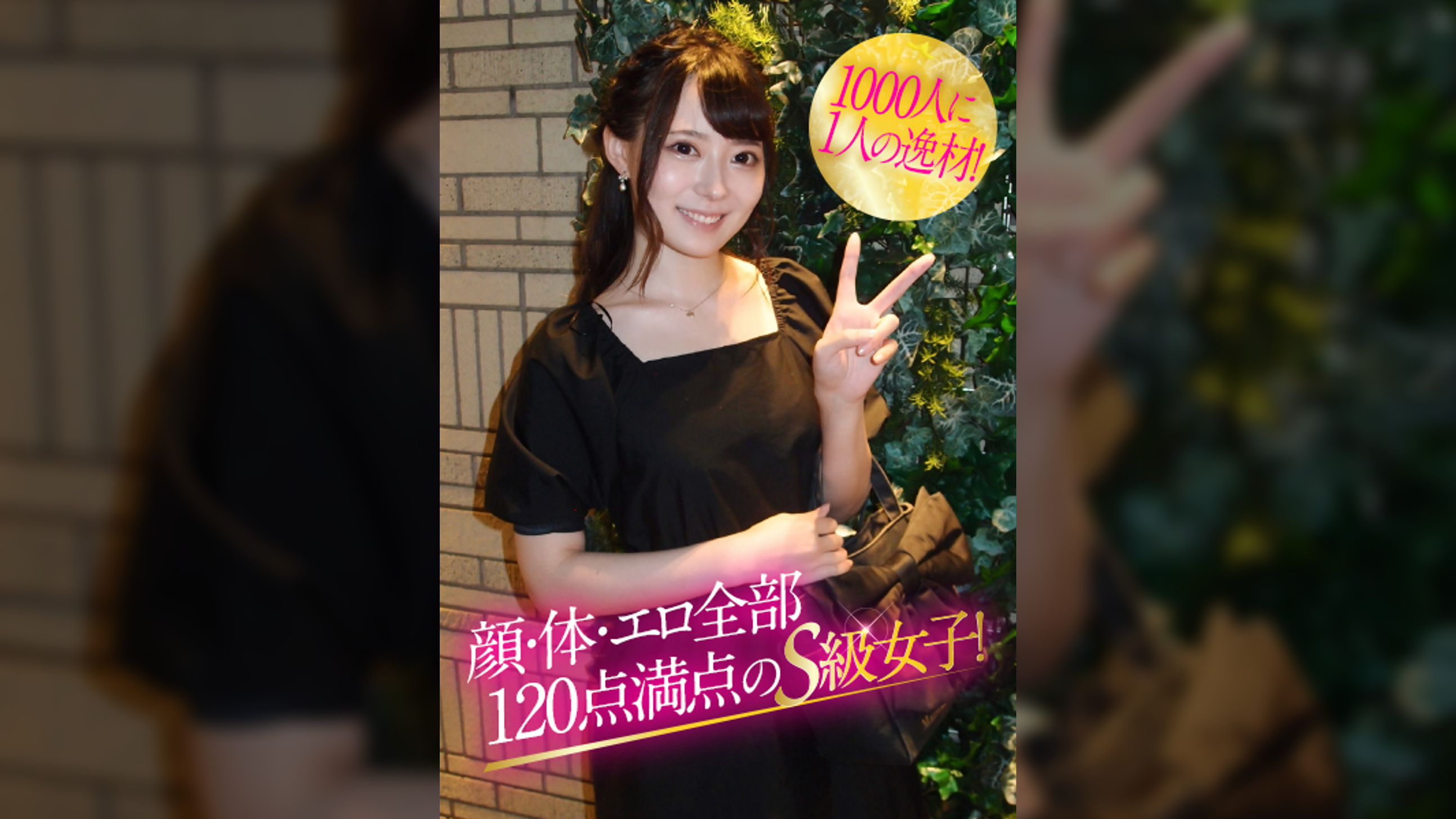 １０００人１人の逸材！顔・体・エロ全部１２０点満点のＳ級女子！