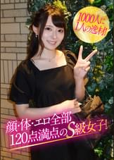 1000人1人の逸材!顔・体・エロ全部120点満点のS級女子!