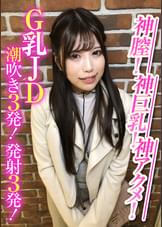 神膣！神巨乳！神アクメ！Ｇ乳ＪＤ潮吹き３発！発射３発！