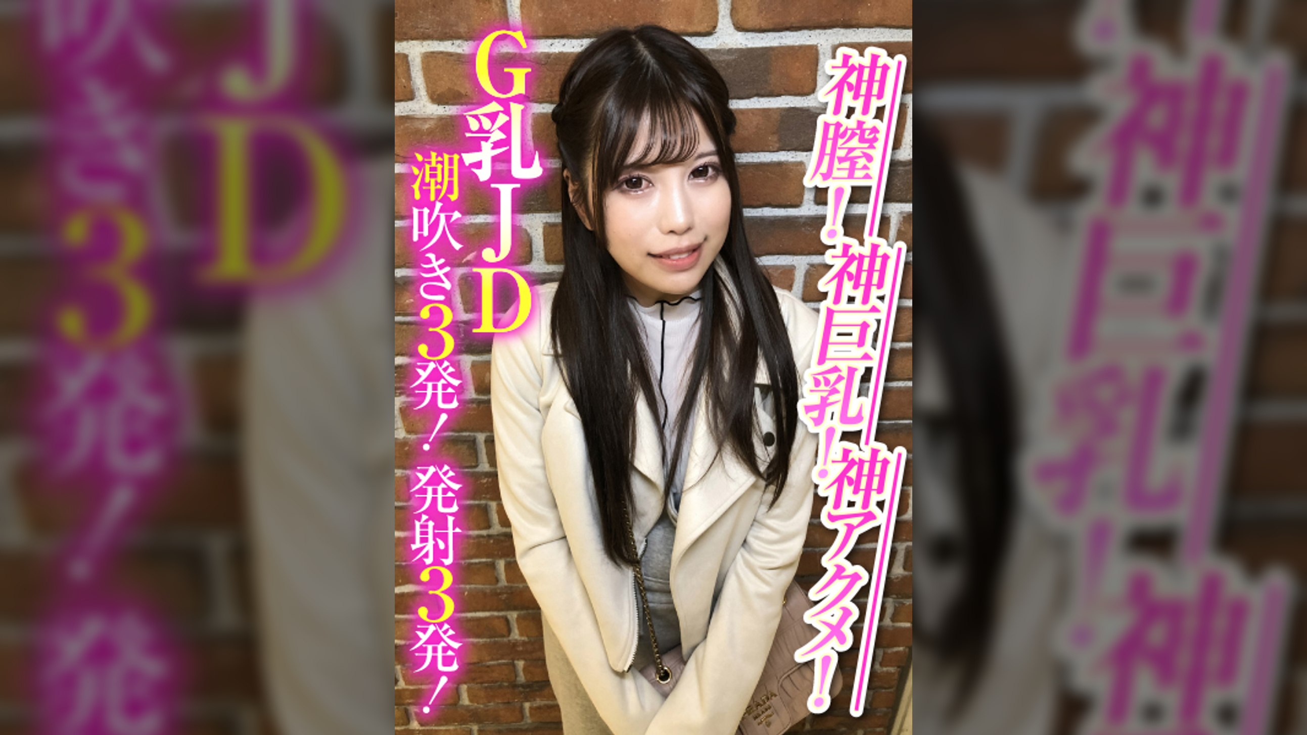 神膣!神巨乳!神アクメ!G乳JD潮吹き3発!発射3発!