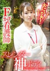 おにかわ！スレンダー神ボディＦカップ看護師