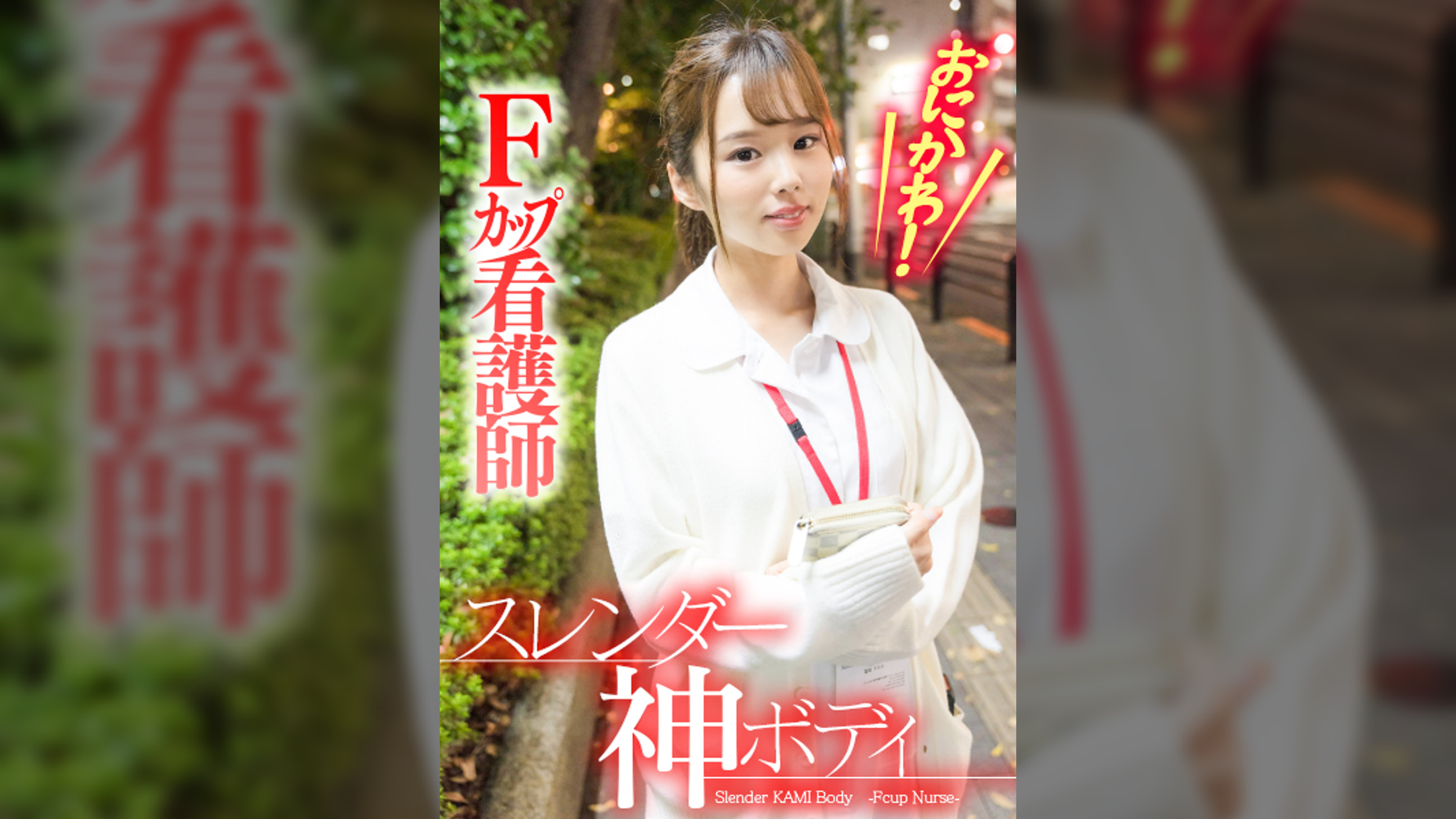 おにかわ!スレンダー神ボディFカップ看護師