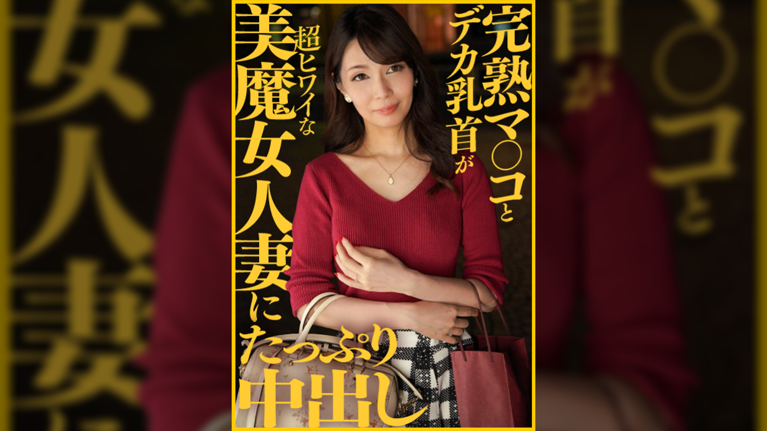 完熟マ〇コとデカ乳首が超ヒワイな美魔女人妻にたっぷり中出し