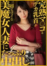 完熟マ〇コとデカ乳首が超ヒワイな美魔女人妻にたっぷり中出し