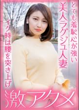 とても羞恥心が強い美人ラグジュ人妻 イク時は腰を突き上げ激アクメ