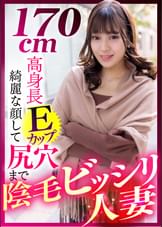 １７０ｃｍ高身長Ｅカップ 綺麗な顔して尻穴まで陰毛ビッシリ人妻