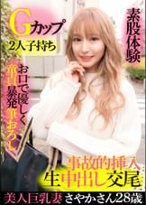 美人巨乳妻さやか２８歳・Ｇカップ・２人子持ち・お口で優しく童貞暴発筆おろし・素股体験・事故的挿入生中出し交尾