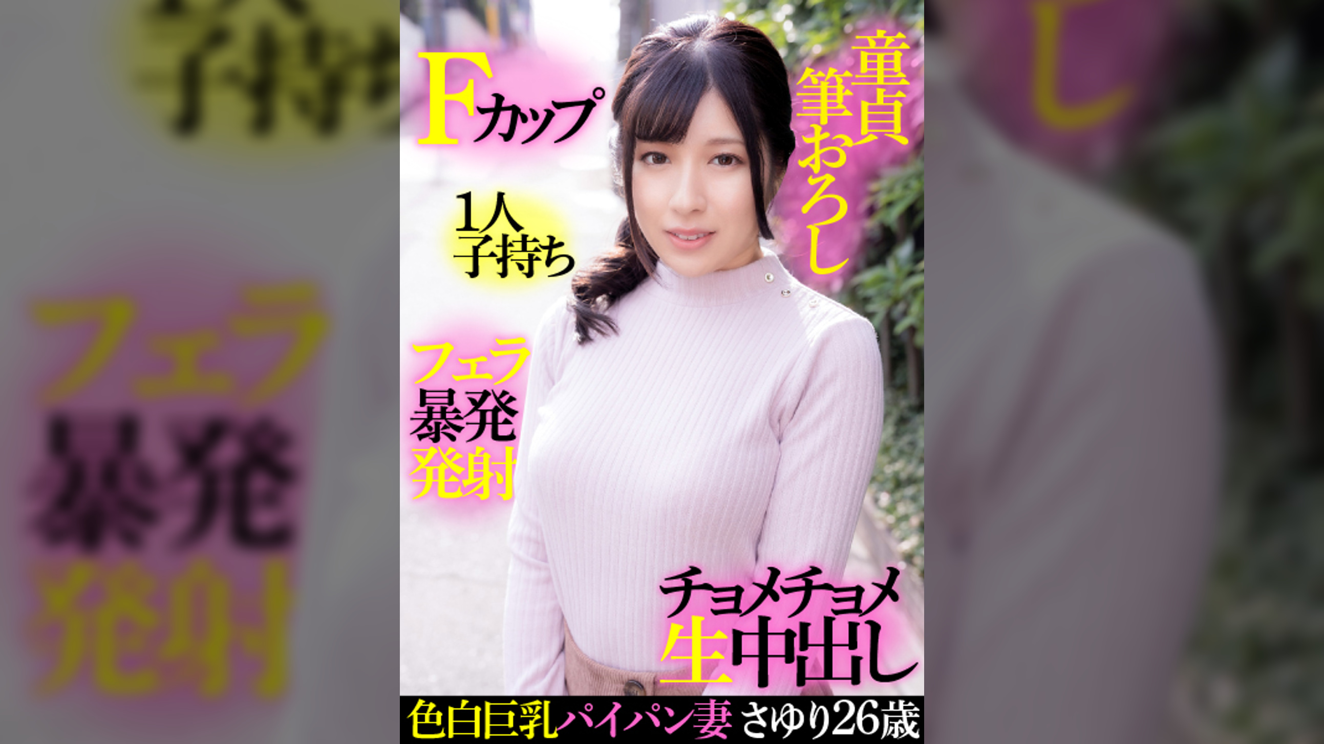 色白巨乳パイパン妻さゆり２６歳・Fカップ・１人子持ち・童貞筆おろし・フェラ暴発発射・チョメチョメ生中出し